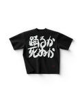 Lady Gaga 踊るか、死ぬか Limited Edition T-Shirt
